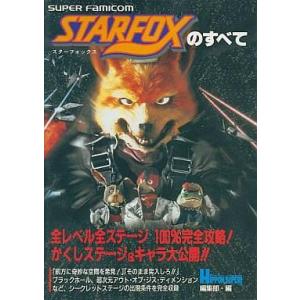中古攻略本 SFC スターフォックスの高価買取価格