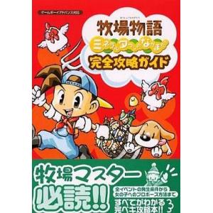 中古攻略本 GBA 牧場物語完全ガイドの買取情報
