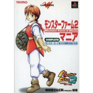 モンスターファーム2攻略本 中古の買取情報