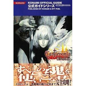 中古攻略本GBA GBA キャッスルヴァニア 暁月の円舞曲 公式完全ガイド