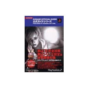 中古ゲーム攻略本 Ps2 サイレントヒル3 公式完全攻略ガイド 失われた記憶 サイレントヒル クロニクル 駿河屋ヤフー店 通販 Yahoo ショッピング