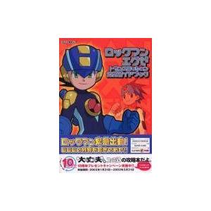 ロックマンエグゼ攻略本 NGCの買取情報