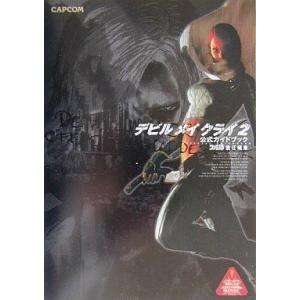 デビルメイクライ2 公式ガイド