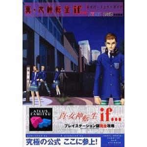 真・女神転生if… 攻略本の買取情報