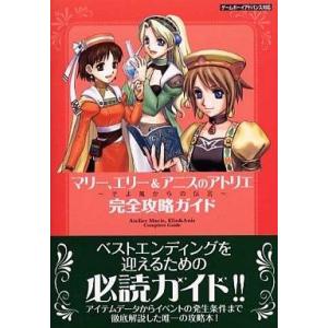 中古攻略本GBA ≪RPG(ロールプレイングゲーム)≫ GBA  マリー、エリー＆アニスのアトリエ〜...