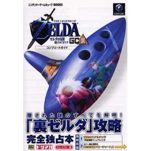 中古攻略本GC ≪アドベンチャーゲーム≫ NGC  ゼルダの伝説 時のオカリナGC裏 コンプリートガ...