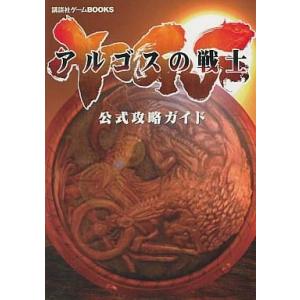 中古攻略本PS2 ≪アクションゲーム≫ 講談 PS2 アルゴスの戦士 公式攻略ガイド