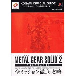 PS2 中古攻略本 メタルギアサブスタンスの買取情報