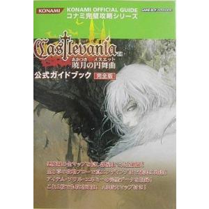 GBA攻略本 キャッスルヴァニアの買取情報