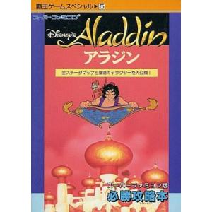 中古SFCアラジン攻略本の買取情報