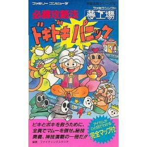 FC 夢工場ドキドキパニック 攻略本の買取情報