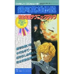 中古FC攻略本 銀河英雄伝説の高価買取価格