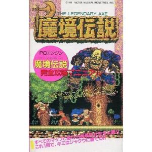 中古攻略本: PCHu 魔境伝説完全マニュアルの買取情報