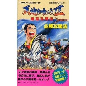 中古攻略本 FC 天地を喰らう2の買取情報