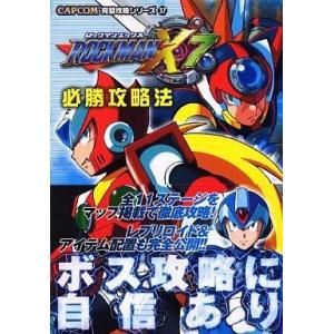PS2 中古 ロックマンX7 攻略本の高価買取価格