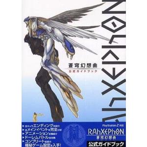 中古攻略本PS2 ≪アドベンチャーゲーム≫ PS2 ラーゼフォン-蒼穹幻想曲- 公式ガイドブック