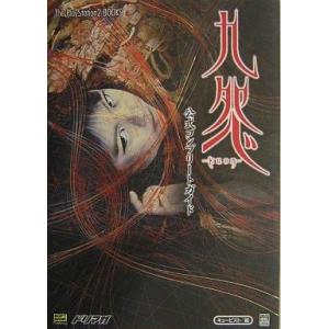 中古攻略本PS2 ≪アクションゲーム≫ PS2 九怨−kuon− 公式コンプリートガイド