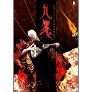 九怨〜kuon〜 公式完全攻略本の高価買取価格