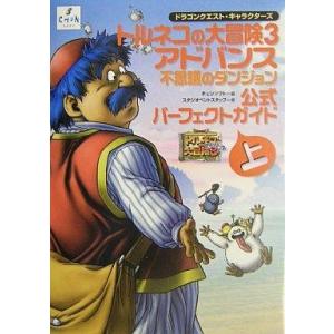 GBA トルネコの大冒険3攻略本の買取情報