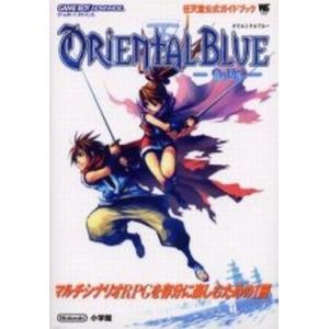中古攻略本GBA ≪RPG(ロールプレイングゲーム)≫ GBA  ORIENTAL BLUE〜青の天...