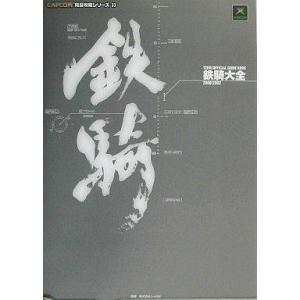 中古XBOXアクション攻略本 鉄騎大全の高価買取価格