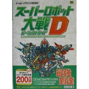 GBA スーパーロボット大戦D 攻略本の買取情報