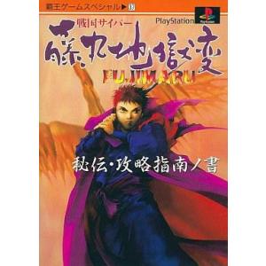 中古攻略本 PS 藤丸地獄変の買取情報