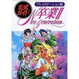 PS卒業2 Neo Generation 攻略本の買取情報