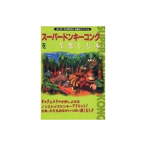 スーパードンキーコング攻略本の買取情報