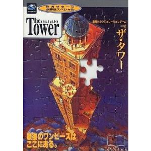 中古攻略本SS ≪シミュレーションゲーム≫ 剄文 ザ・タワーの高価買取価格