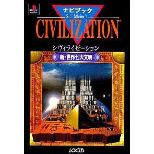 中古攻略本 PS シヴィライゼーションの高価買取価格