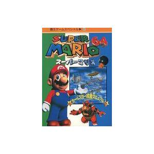 攻略本 ランクB)スーパーマリオ64 オールスター攻略マニュアル