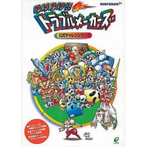 N64 ゆけゆけ!!トラブルメーカーズ攻略本の買取情報