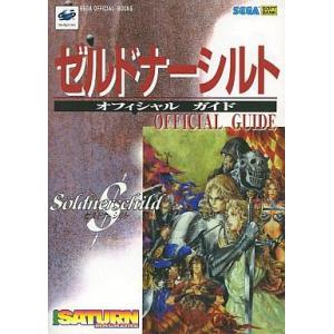 ゼルドナーシルト 攻略本の高価買取価格