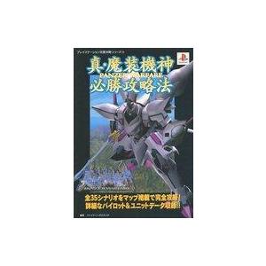 中古攻略本PS ≪シミュレーションゲーム≫ 真魔装機神必勝攻略法