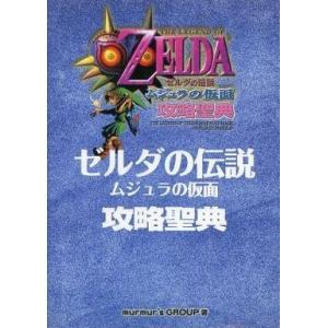 中古攻略本N64 N64 ゼルダの伝説 ムジュラの仮面 攻略聖典