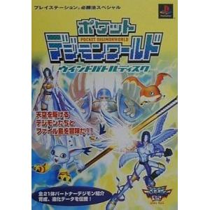 デジモンワールド ゲーム攻略本 の商品一覧 本 雑誌 コミック 通販 Yahoo ショッピング