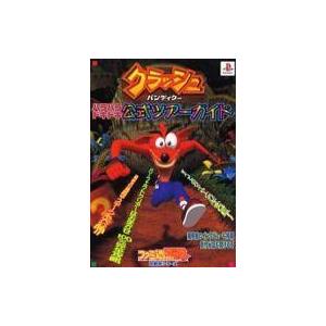 クラッシュバンディクー 攻略本の買取情報