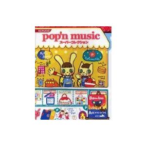中古攻略本 ≪音楽・リズムゲーム≫ ポップンミュージック スーパーコレクション