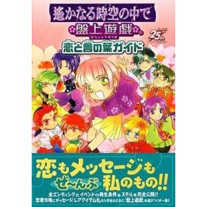中古ゲーム攻略本 遙かなる時空の中で 盤上遊戯 恋と言の葉ガイド の最安値 価格比較 送料無料検索 Yahoo ショッピング
