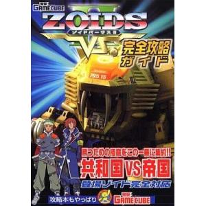 GC ゾイドVS.2 完全攻略ガイドの買取情報