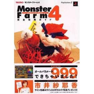 PS2 モンスターファーム4 攻略本の高価買取価格