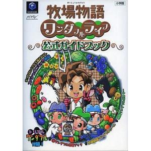 牧場物語ワンダフルライフ ガイドの高価買取価格