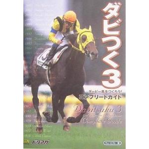 中古PS2攻略本 ダビつく3 完全ガイドの買取情報