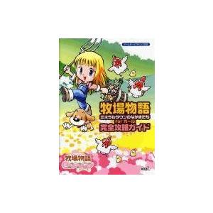 GBA 牧場物語 完全攻略ガイドの買取情報