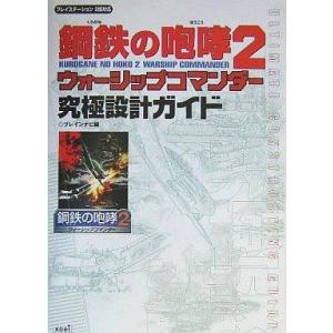 PS2 中古攻略本 鋼鉄の咆哮2の買取情報