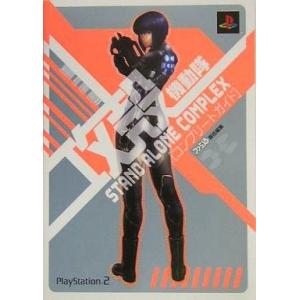 PS2 攻殻機動隊攻略本 コンプリートガイドの買取情報