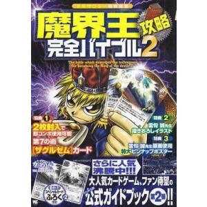 中古攻略本カードゲーム 付録付)金色のガッシュベル魔界王攻略完全バイブル2