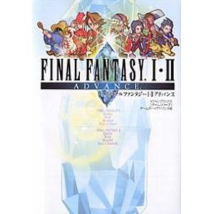 中古 GBA FF1・2アドバンス 攻略本の買取情報