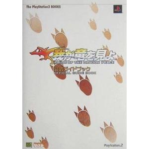 PS2 我が竜を見よ 公式ガイドの買取情報